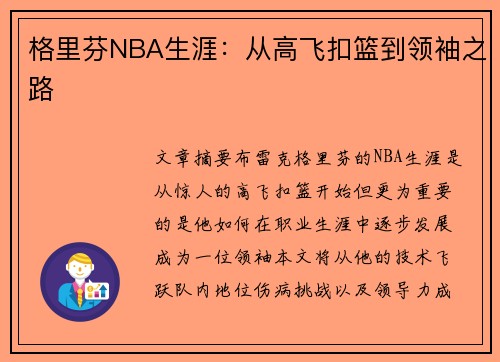 格里芬NBA生涯：从高飞扣篮到领袖之路