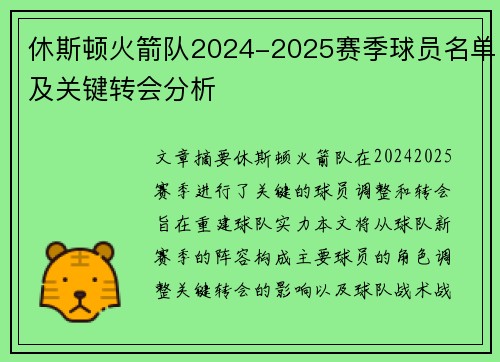 休斯顿火箭队2024-2025赛季球员名单及关键转会分析