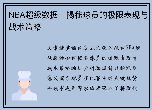 NBA超级数据：揭秘球员的极限表现与战术策略