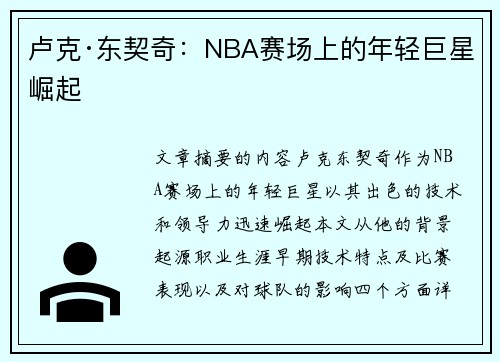 卢克·东契奇：NBA赛场上的年轻巨星崛起