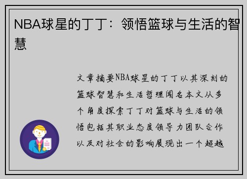 NBA球星的丁丁：领悟篮球与生活的智慧