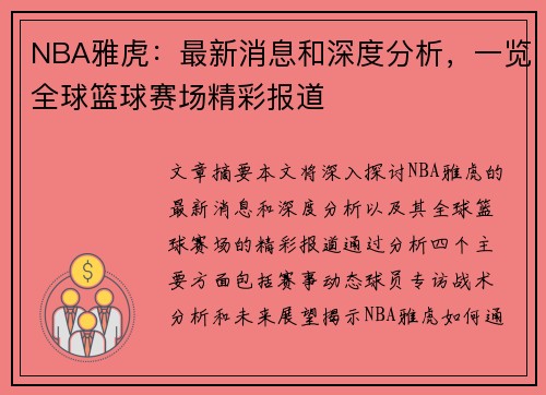 NBA雅虎：最新消息和深度分析，一览全球篮球赛场精彩报道