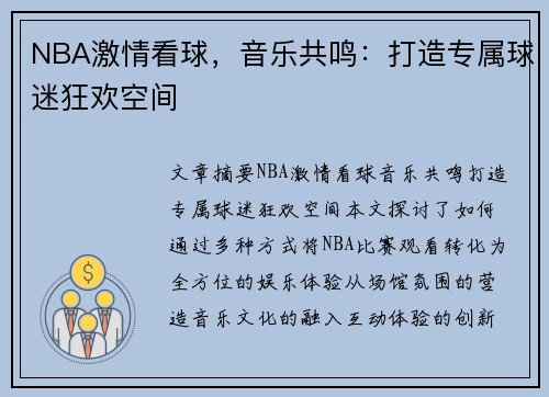 NBA激情看球，音乐共鸣：打造专属球迷狂欢空间