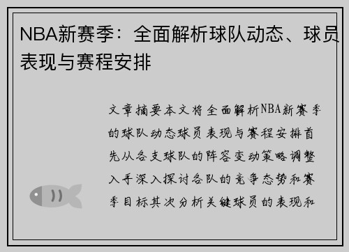 NBA新赛季：全面解析球队动态、球员表现与赛程安排