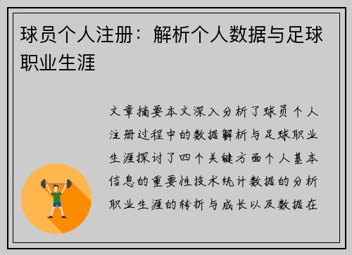 球员个人注册：解析个人数据与足球职业生涯