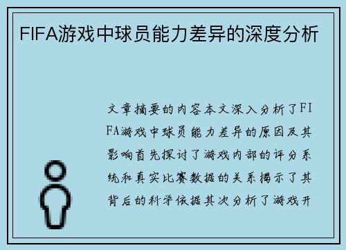 FIFA游戏中球员能力差异的深度分析