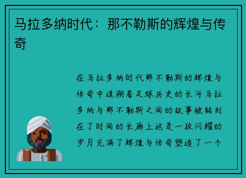 马拉多纳时代：那不勒斯的辉煌与传奇