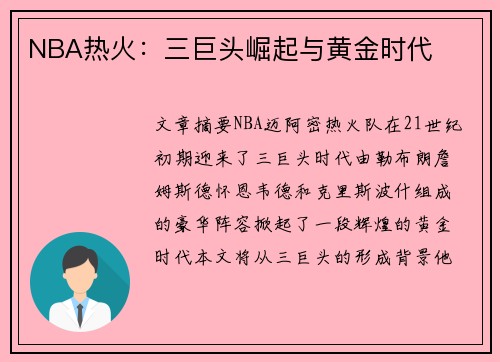 NBA热火：三巨头崛起与黄金时代