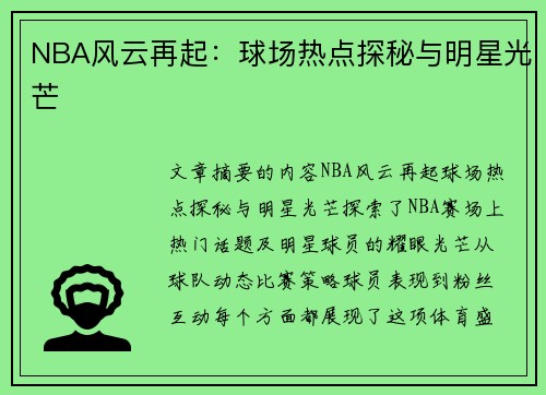 NBA风云再起：球场热点探秘与明星光芒