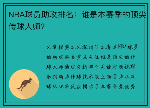 NBA球员助攻排名：谁是本赛季的顶尖传球大师？