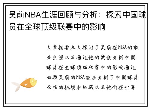 吴前NBA生涯回顾与分析：探索中国球员在全球顶级联赛中的影响