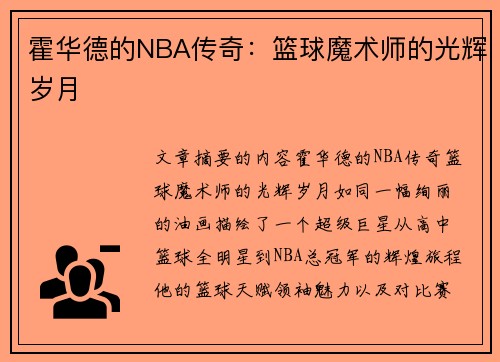 霍华德的NBA传奇：篮球魔术师的光辉岁月