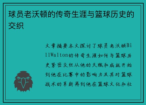 球员老沃顿的传奇生涯与篮球历史的交织