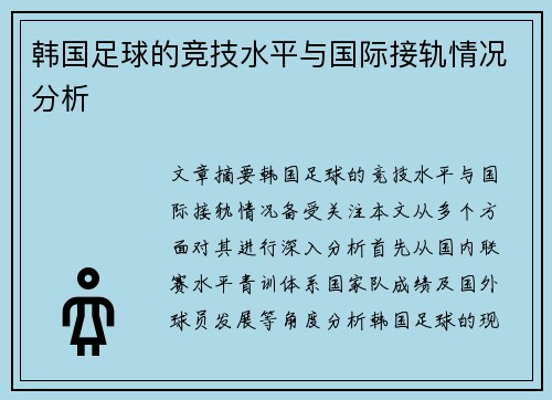 韩国足球的竞技水平与国际接轨情况分析