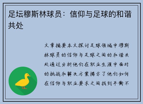 足坛穆斯林球员：信仰与足球的和谐共处