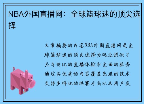 NBA外国直播网：全球篮球迷的顶尖选择