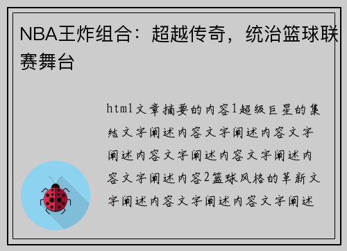 NBA王炸组合：超越传奇，统治篮球联赛舞台