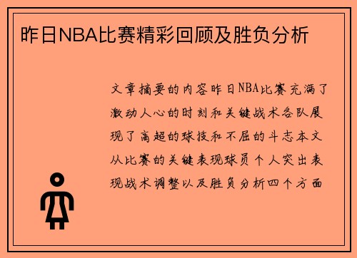 昨日NBA比赛精彩回顾及胜负分析