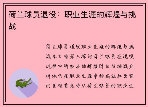 荷兰球员退役：职业生涯的辉煌与挑战