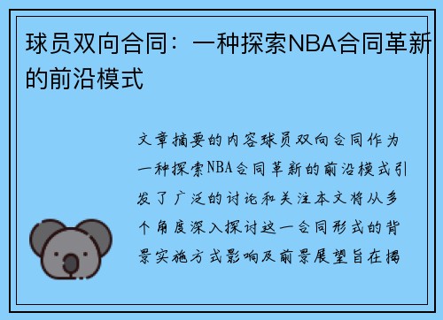 球员双向合同：一种探索NBA合同革新的前沿模式