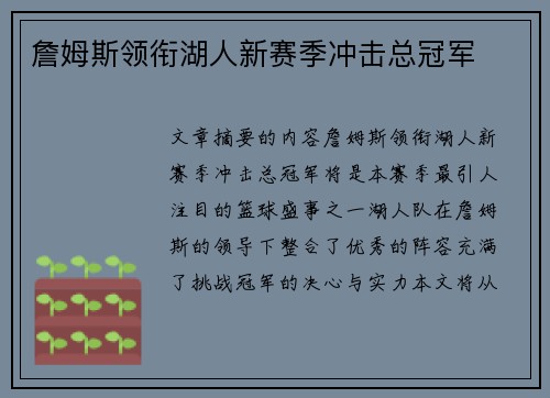 詹姆斯领衔湖人新赛季冲击总冠军