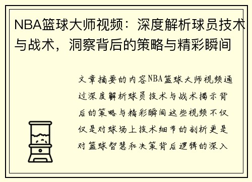 NBA篮球大师视频：深度解析球员技术与战术，洞察背后的策略与精彩瞬间