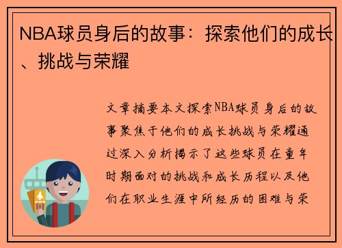 NBA球员身后的故事：探索他们的成长、挑战与荣耀