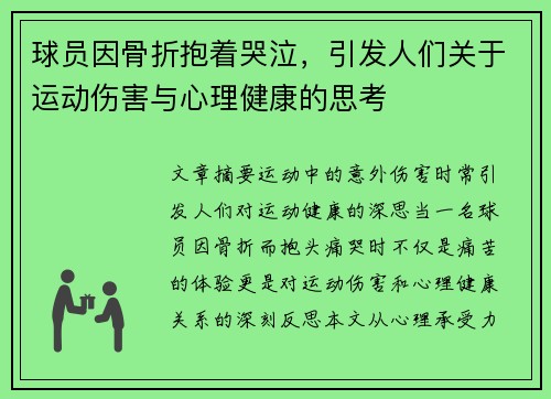 球员因骨折抱着哭泣，引发人们关于运动伤害与心理健康的思考