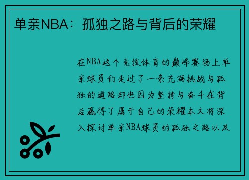 单亲NBA：孤独之路与背后的荣耀