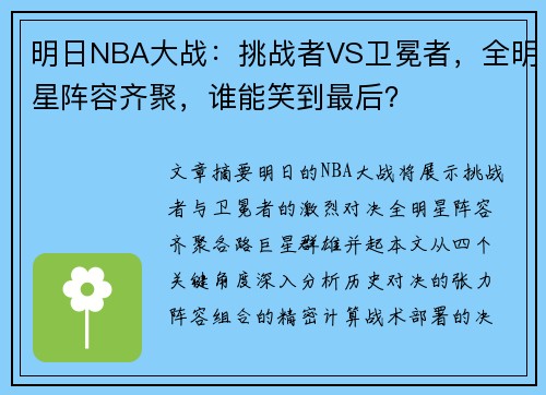 明日NBA大战：挑战者VS卫冕者，全明星阵容齐聚，谁能笑到最后？