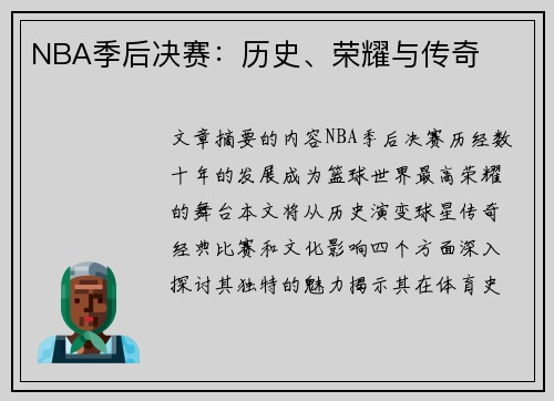 NBA季后决赛：历史、荣耀与传奇