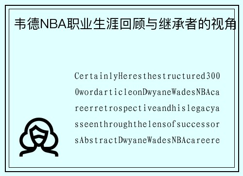 韦德NBA职业生涯回顾与继承者的视角