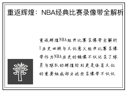 重返辉煌：NBA经典比赛录像带全解析