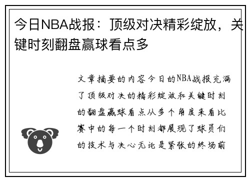 今日NBA战报：顶级对决精彩绽放，关键时刻翻盘赢球看点多