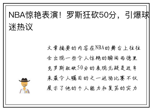 NBA惊艳表演！罗斯狂砍50分，引爆球迷热议