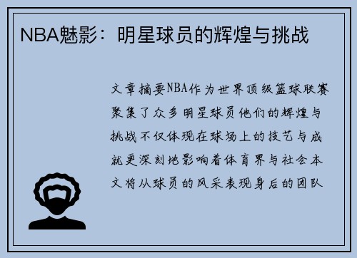 NBA魅影：明星球员的辉煌与挑战