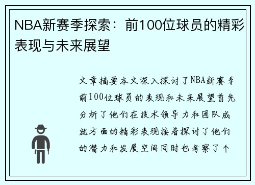 NBA新赛季探索：前100位球员的精彩表现与未来展望