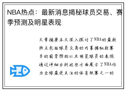 NBA热点：最新消息揭秘球员交易、赛季预测及明星表现