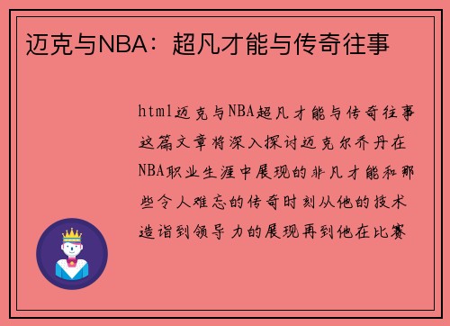 迈克与NBA：超凡才能与传奇往事