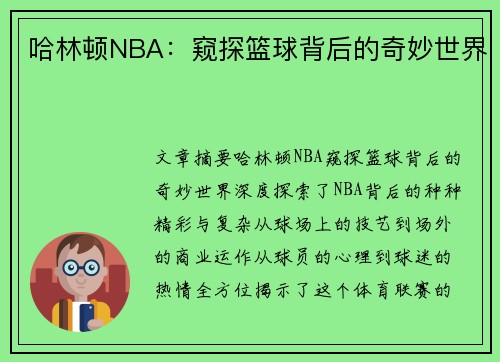 哈林顿NBA：窥探篮球背后的奇妙世界