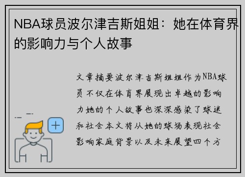 NBA球员波尔津吉斯姐姐：她在体育界的影响力与个人故事