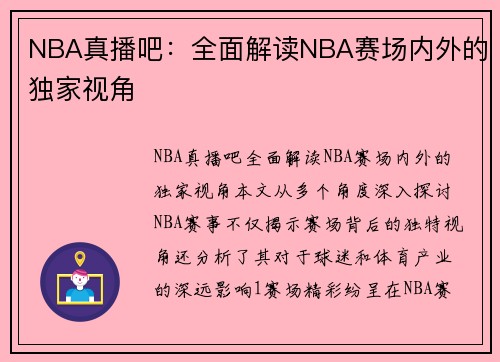 NBA真播吧：全面解读NBA赛场内外的独家视角