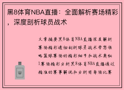 黑8体育NBA直播：全面解析赛场精彩，深度剖析球员战术