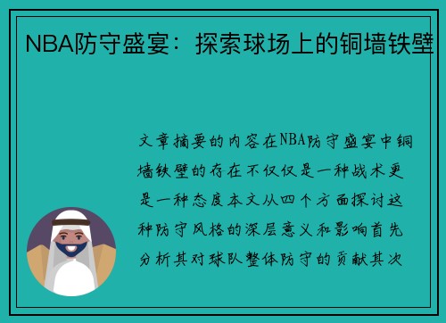 NBA防守盛宴：探索球场上的铜墙铁壁