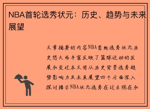 NBA首轮选秀状元：历史、趋势与未来展望