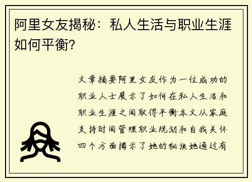 阿里女友揭秘：私人生活与职业生涯如何平衡？