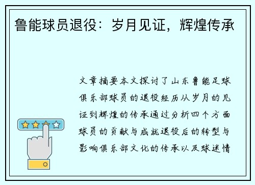 鲁能球员退役：岁月见证，辉煌传承