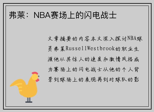 弗莱：NBA赛场上的闪电战士