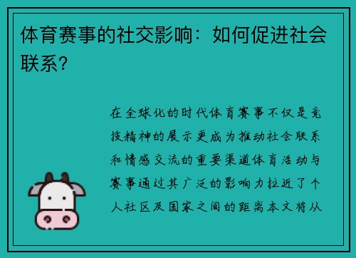 体育赛事的社交影响：如何促进社会联系？