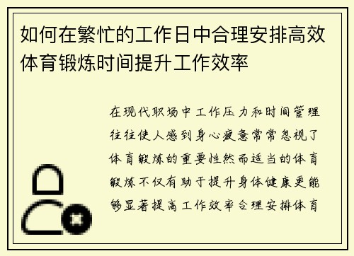 如何在繁忙的工作日中合理安排高效体育锻炼时间提升工作效率